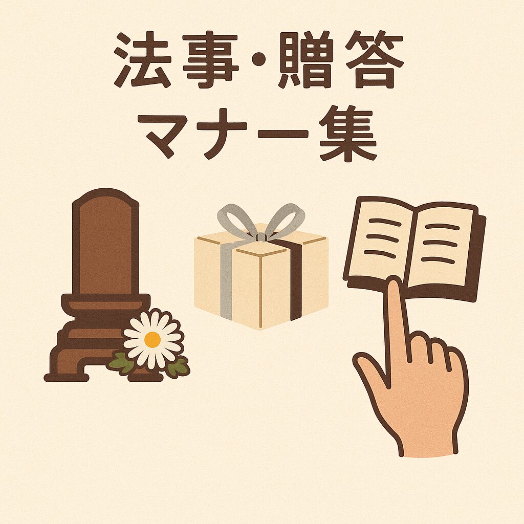 法事・弔事・贈答のマナー手帖｜知っておきたい基本と実例集